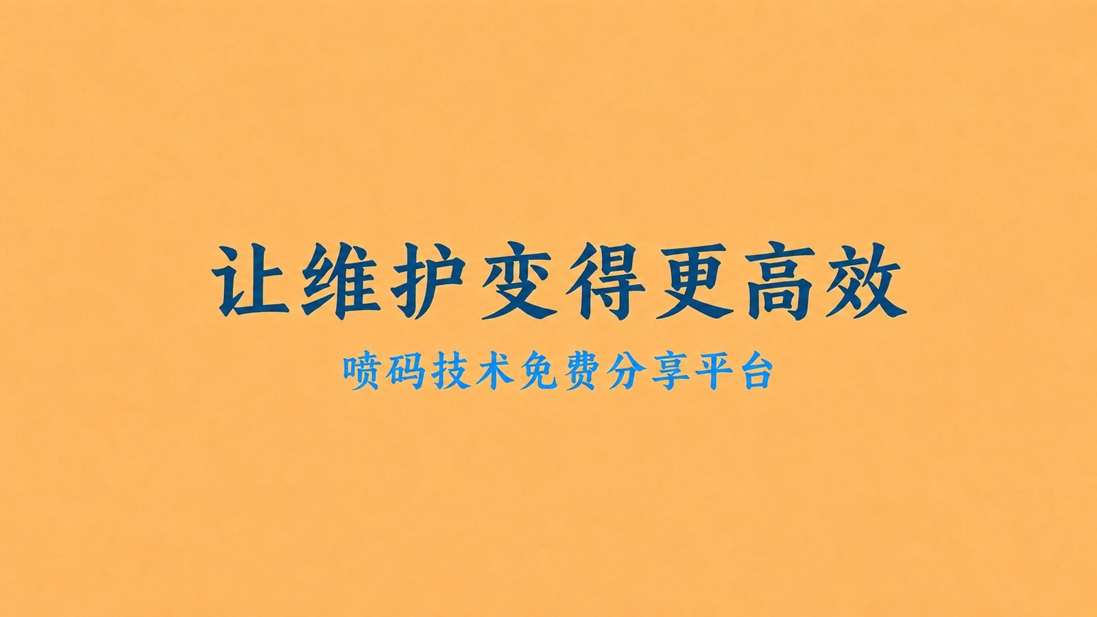 让维护变得更高效，喷码技术免费分享平台